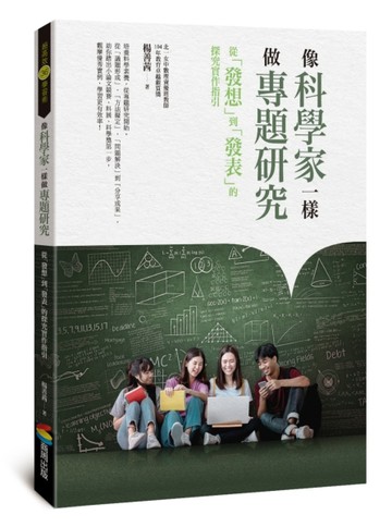 像科學家一樣做專題研究：從「發想」到「發表」的探究實作指引[二手書_良好]