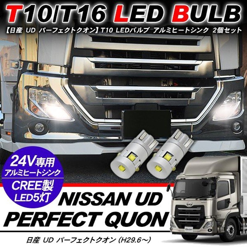 日産 UD パーフェクトクオン T10 LEDバルブ 24V ウェッジ球 2個セット T16 アルミヒートシンク ポジション球 トラック用品 部品  電装パーツ 通販 LINEポイント最大0.5%GET | LINEショッピング