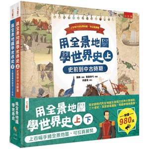 [說書客] 用全景地圖學世界史 學中國史 上+下：史前到中古時期／文藝復興時期到二十世紀小五南 歷史 世界歷史 小學生 說書客童書批發