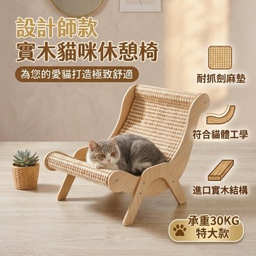 【AOYI奧藝】特大號劍麻貓躺椅/貓抓板 實木多層板打造 (耐磨不掉屑/高承重20kg/貓咪沙發床/貓爪板)