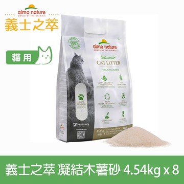 義士之萃 極纖強效凝結木薯砂4.54kg-8件組