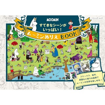 Moomin 嚕嚕米 著色本《すてきなシーンがいっぱい！》【東京卡通漫畫專賣店】