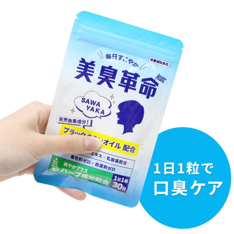 楽臭生活 3ヶ月分 1ヶ月分×3個 サプリ エチケット 加齢臭 呼気臭 送料