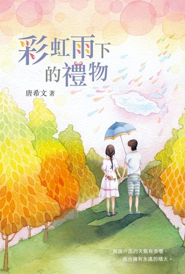 【電子書】彩虹雨下的禮物
