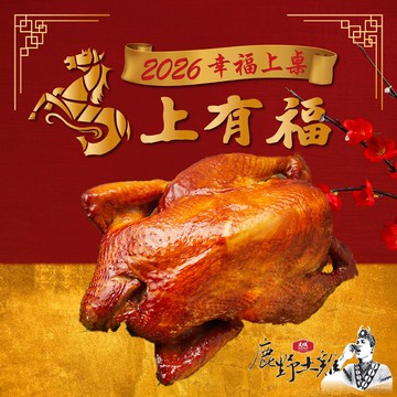 【大成】2026鹿野蔗香雞DA(全雞 1.3kg/隻 任選 )(年菜/年貨)