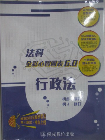 【書寶二手書T7／進修考試_SFQ】司律高普特-全彩心智圖表6.0-行政法_柯釙