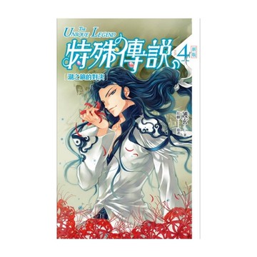 特殊傳說新版(4)湖之鎮的對決