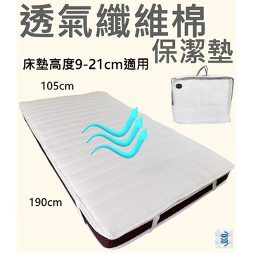【富郁床墊】透氣纖維棉保潔墊(不防水)，可以訂做任何尺寸，適用床墊高度9-20cm和20-35cm，這不是床墊，沒q度