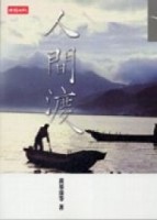 人間渡[二手書_良好]