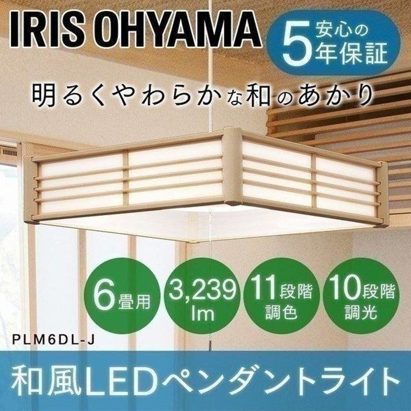 ペンダントライト LED 和風 おしゃれ 5年保証 和室 照明 6畳 調色 調光