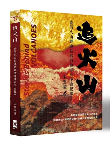 追火山：臺灣火山群連結起的地球與宇宙紀事[二手書_良好]