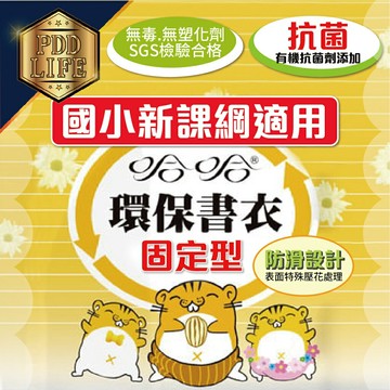 書套 新/舊課綱 BC086 BC080 BC081-1 BC080-1哈哈 固定型 自黏式 抗菌 加寬 防滑 環保書套