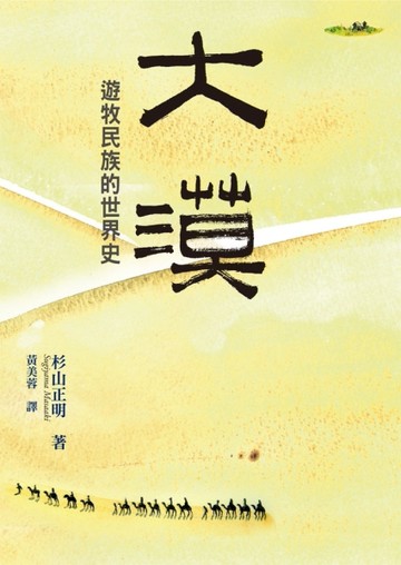 大漠：遊牧民族的世界史[二手書_良好]