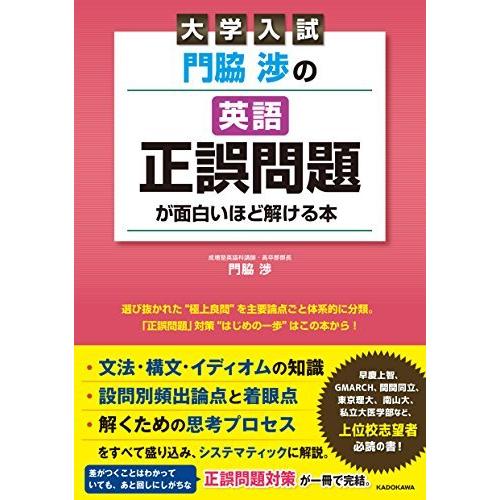 大学入試 門脇渉の 英語正誤問題が面白いほど解ける本