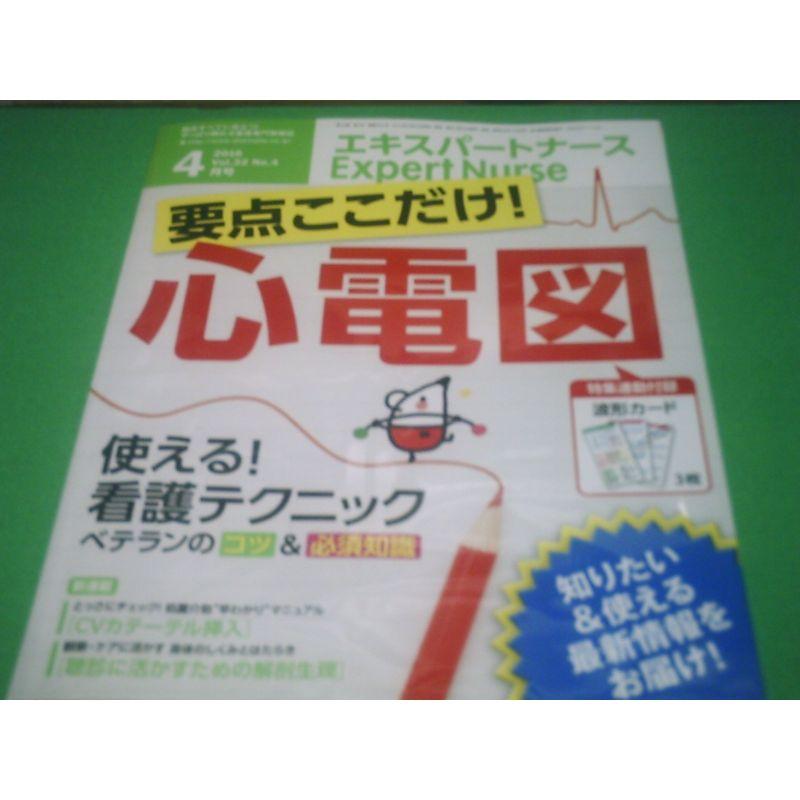 エキスパートナース 2016年 04 月号 雑誌