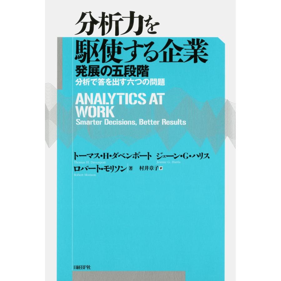 分析力を駆使する企業 発展の五段階 分析で答を出す六つの問題