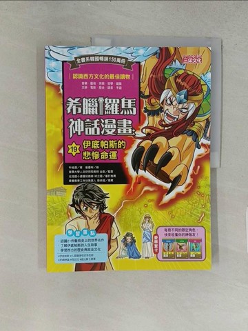 【書寶二手書T1／兒童文學_ABI】希臘羅馬神話漫畫19：伊底帕斯的悲慘命運_崔優彬(???)
