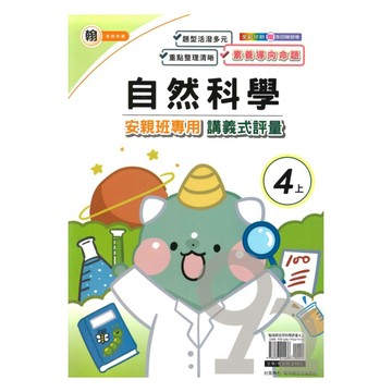 良品國小翰老師安親班專用講義式評量自然4上
