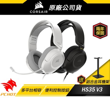 Corsair 海盜船 HS35 V3 電競耳機 黑色 多平台相容 清晰全向麥克風 有線耳機 電腦耳機 有線電競耳機