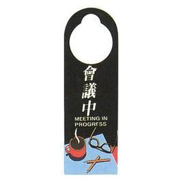 【新潮指示標語系列】CK扣牌-會議中CK-109/個【APP滿額下單10%點數(單一帳號最高5000點)】1/31止