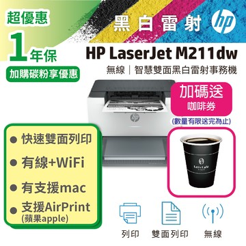 【加碼送咖啡券】HP LaserJet M211dw 無線雙面黑白雷射印表機