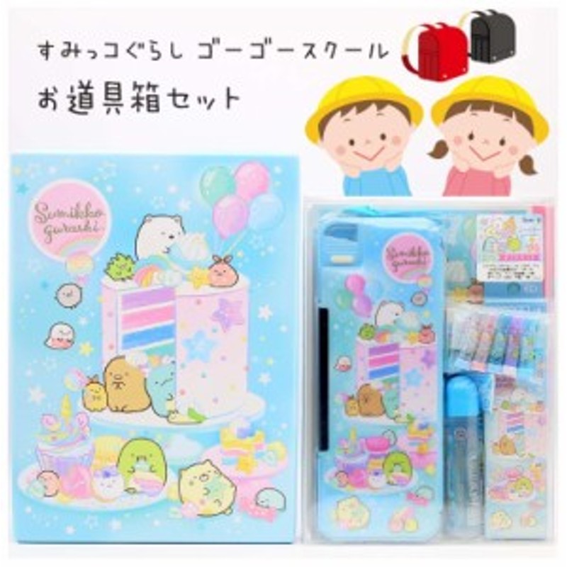 すみっコぐらし 文具セット かわいい お道具箱 ゴーゴースクール お道具箱セット 文房具 小学生 低学年 おしゃれ 可愛い 小学1年生 すみ 通販 Lineポイント最大1 0 Get Lineショッピング