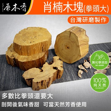 【原木香】肖楠木塊 檀香原木 原木塊 檀香木 拳頭大（600克）原木香