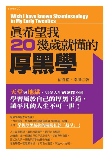 真希望我20幾歲就懂的厚黑學[二手書_普通]