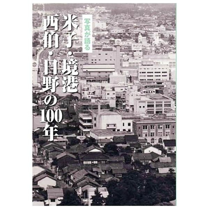 本))いき出版 (鳥取県) 写真が語る 米子・境港・西伯・日野の100年