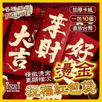 現貨✚隔日 🧡 izzi童裝【新年 仿毛筆 大字 節慶 過年 好運 紅包 10入組 燙金 加厚卡紙 紅包袋】F 0
