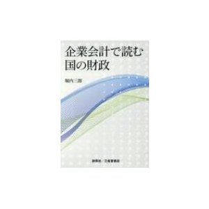 企業会計で読む国の財政 堀内三郎