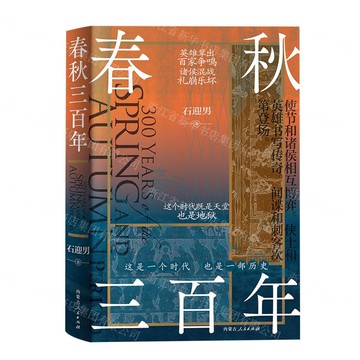 春秋三百年(精)丨天龍圖書簡體字專賣店丨9787204185597 (tl2522)