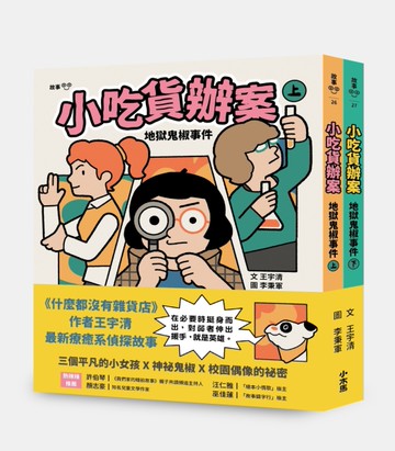 小吃貨辦案：地獄鬼椒事件（上下合集不分售）