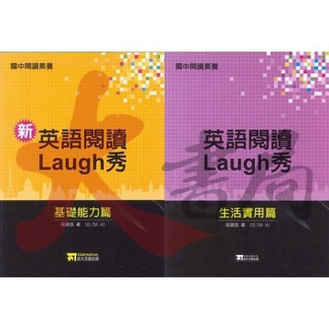 政大兒少『國中閱讀素養』英語閱讀Laugh秀 基礎能力/生活實用篇