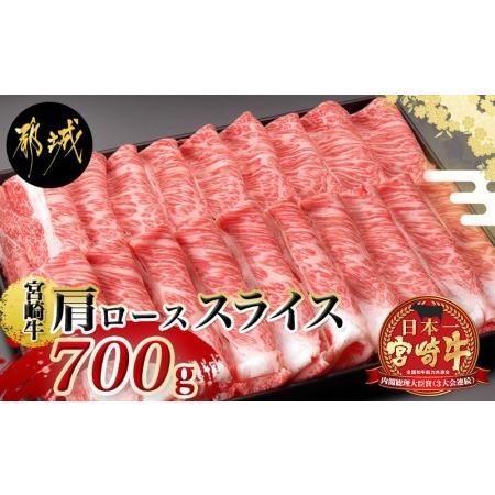 ふるさと納税 宮崎牛肩ローススライス_AC-2518_(都城市) 牛肉 牛肩ローススライス 700g A4ランク 4等級 宮崎県都城市