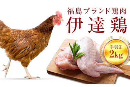 旨味と肉質がしっかり！ 伊達鶏 手羽先 2kg 伊達市 福島県 東北 銘柄鶏 冷蔵 鶏肉 手羽 とり肉 お肉 F20C-234