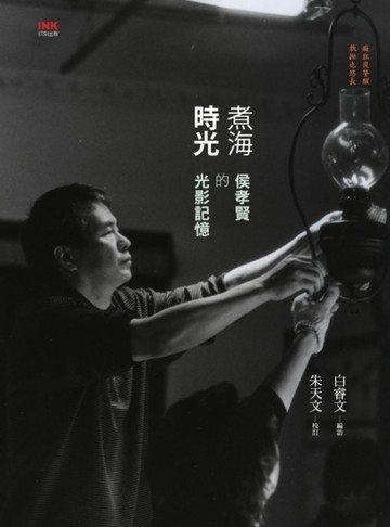 煮海時光：侯孝賢的光影記憶[二手書_良好]