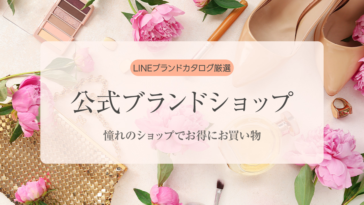 公式ブランドショップ