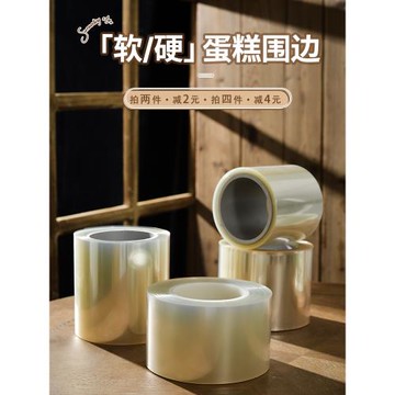 食品級透明軟圍邊慕斯蛋糕加高圍邊加厚硬圍邊生日蛋糕裝飾6/8cm