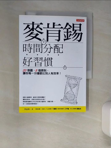 【書寶二手書T4／財經企管_XHZ】麥肯錫時間分配好習慣：20張圖、8個原則， 讓你每一分鐘都比別人有效率！_李志洪