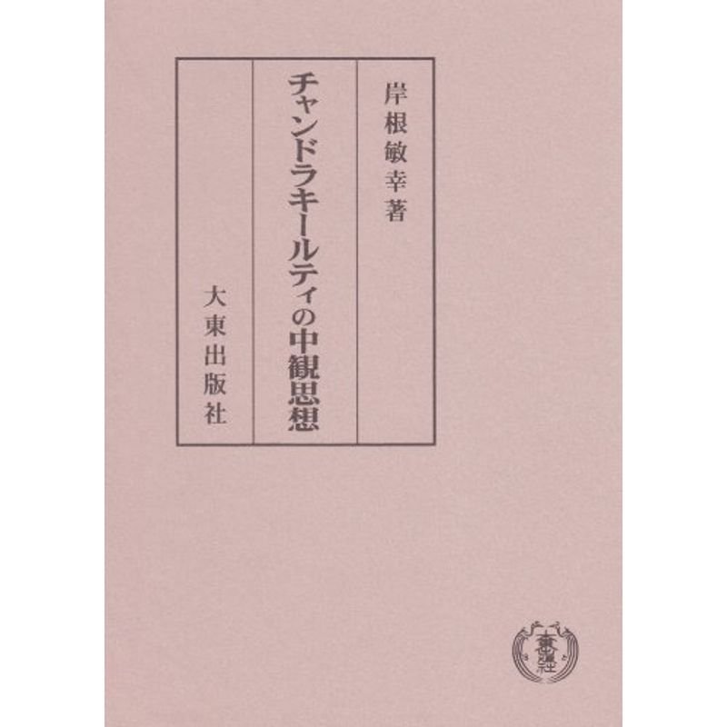 チャンドラキールティの中観思想