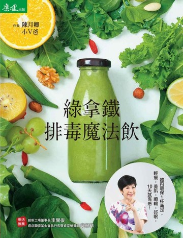 綠拿鐵‧排毒魔法飲：體內環保一杯滿足！輕瘦‧美肌‧順暢‧好眠， 10天就有感！[二手書_良好]