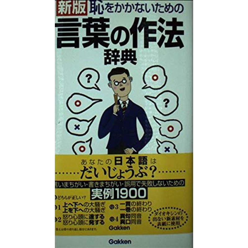 新版 恥をかかないための言葉の作法辞典