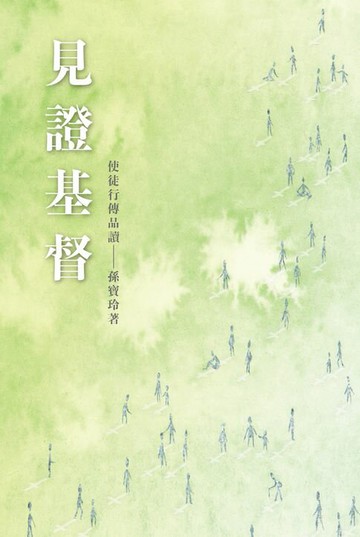 【電子書】見證基督：使徒行傳品讀