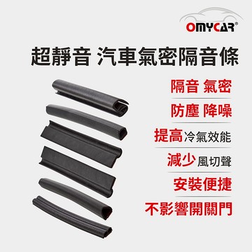 【OMyCar】氣密大師 超靜音汽車隔音條(A柱/B柱/C柱/車室氣密/尾門上緣) 防噪音 防撞條