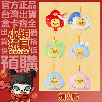 【小穎玩具】煩人鴨 小小心機鴨 系列 毛絨耳機包掛件 盲盒 盲抽 公仔 可愛 正版 確認款 禮物