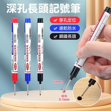 📌【台灣現貨＋當日出貨】深孔長頭記號筆 升級版深度標記 穿孔定位｜速乾防水｜鋼鐵筆頭｜DIY手作｜紅藍黑綠四色