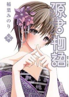 源君物語（8）[二手書_普通]