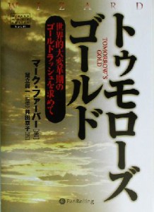  トゥモローズゴールド 世界的大変革期のゴールドラッシュを求めて ウィザードブックシリーズ６１／マークファーバー(著者),井田