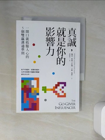 【書寶二手書T8／溝通_UV9】真誠，就是你的影響力：一開口就收服人心的5個雙贏溝通準則_鮑伯．柏格, 約翰．大衛．曼恩,  張郁笛